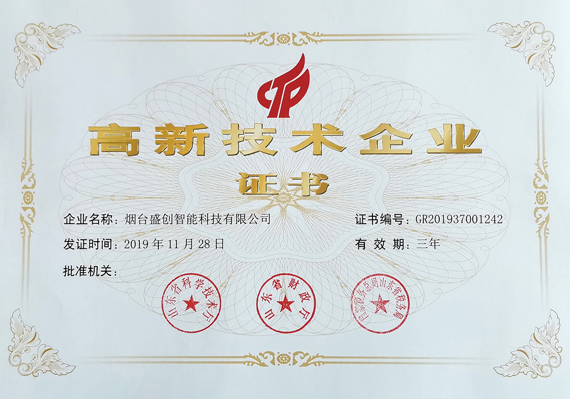 高新技術企業(yè)證書